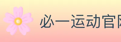 必一运动官网 logo